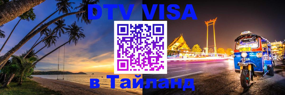 VISA в Тайланд для удалёнщиков 