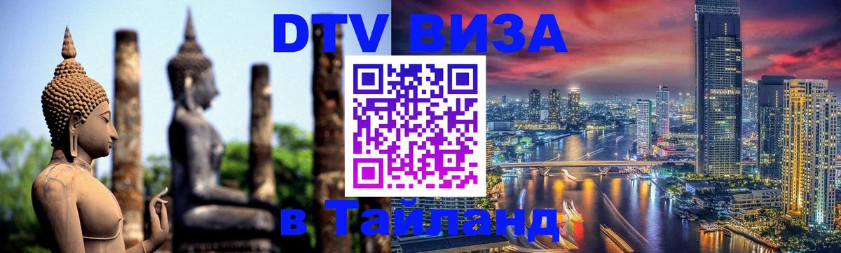 ДТВ VISA Тайланд для фрилансеров 